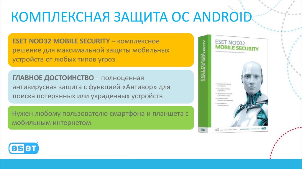 скачать eset mobile security для android
