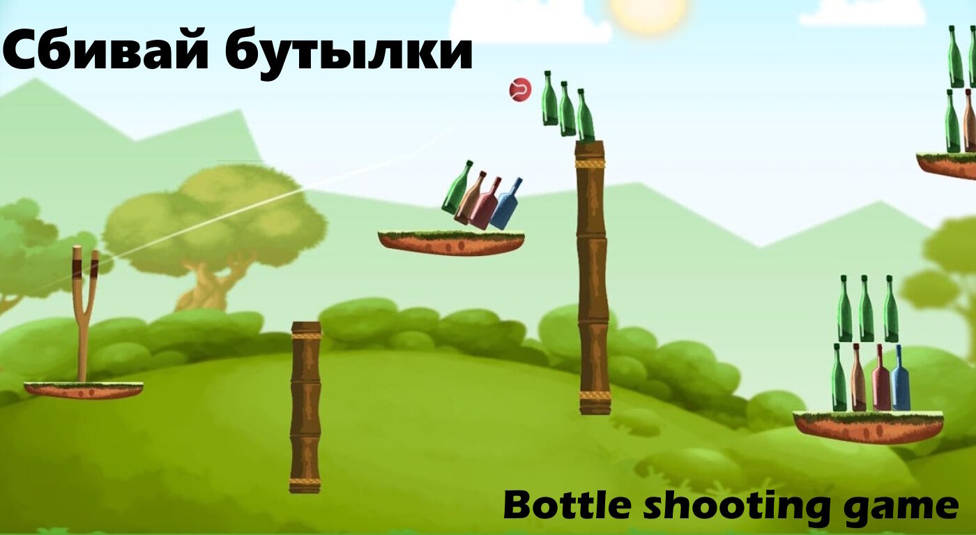 Сбивай бутылки